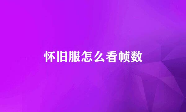 怀旧服怎么看帧数