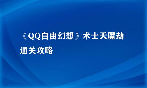 《QQ自由幻想》术士天魔劫通关攻略