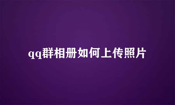 qq群相册如何上传照片