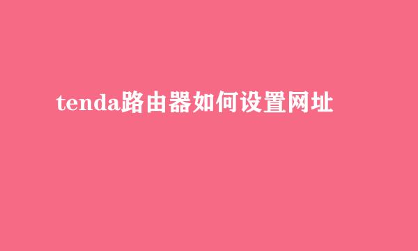 tenda路由器如何设置网址