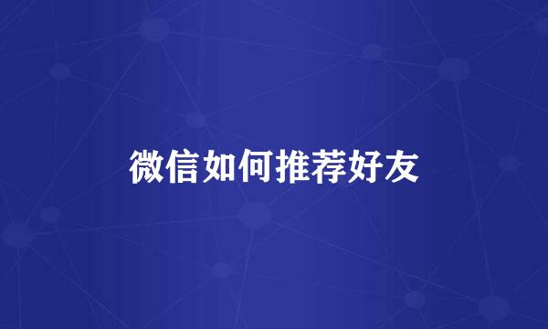 微信如何推荐好友