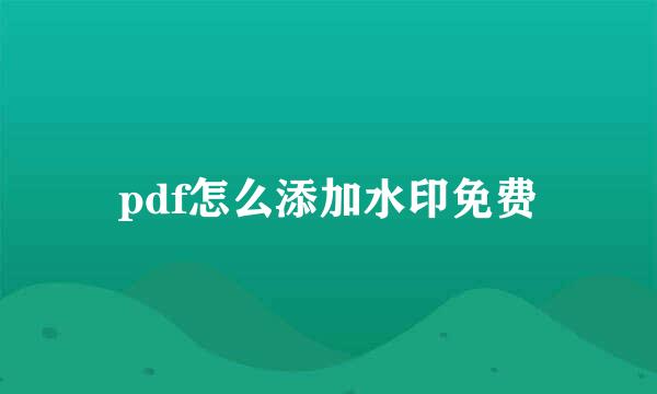 pdf怎么添加水印免费