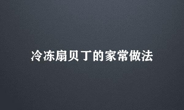 冷冻扇贝丁的家常做法