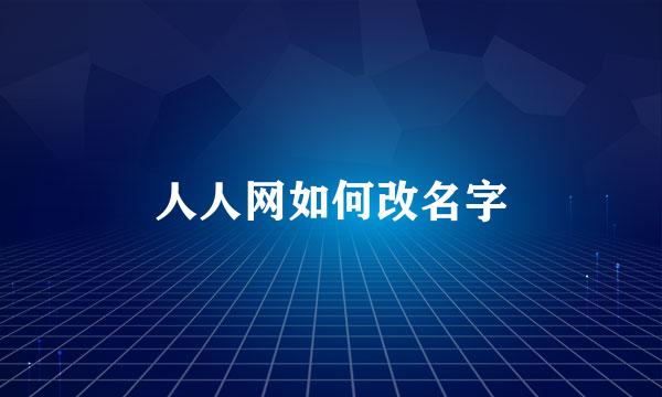 人人网如何改名字