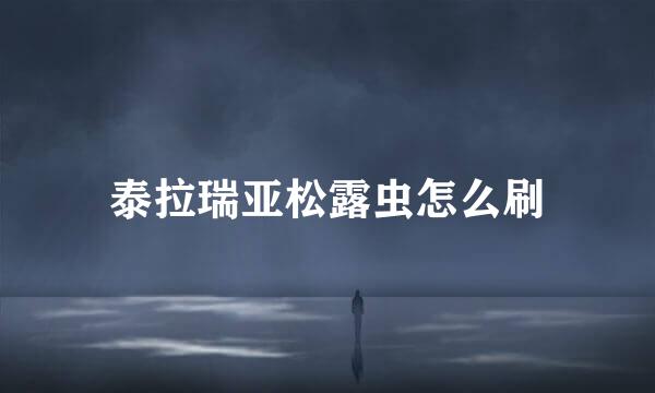 泰拉瑞亚松露虫怎么刷