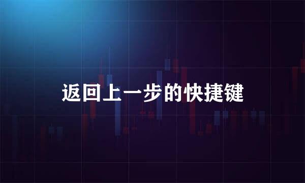 返回上一步的快捷键