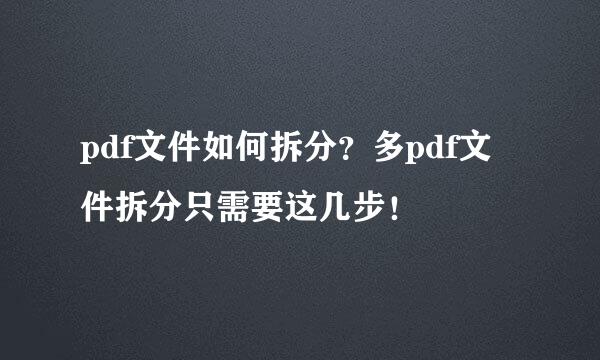 pdf文件如何拆分？多pdf文件拆分只需要这几步！