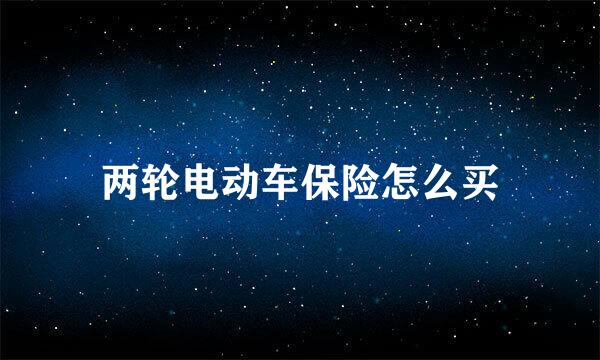 两轮电动车保险怎么买