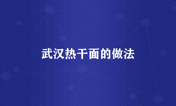 武汉热干面的做法
