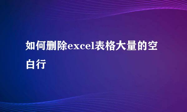 如何删除excel表格大量的空白行