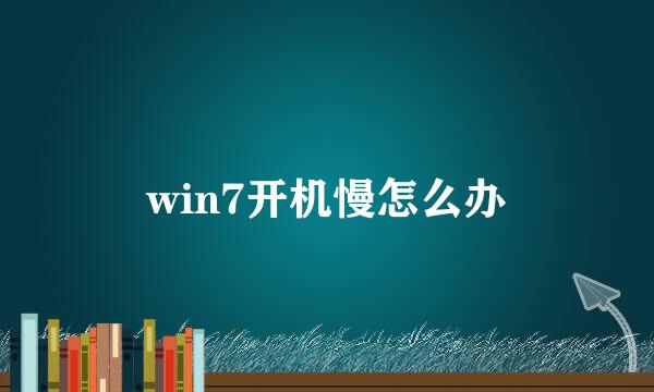 win7开机慢怎么办