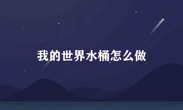 我的世界水桶怎么做
