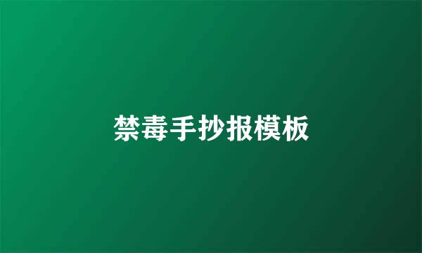 禁毒手抄报模板