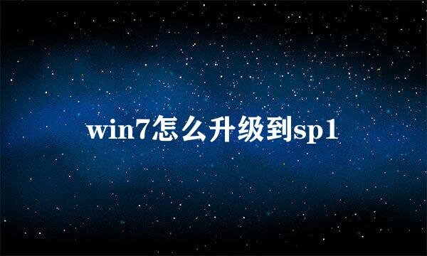 win7怎么升级到sp1