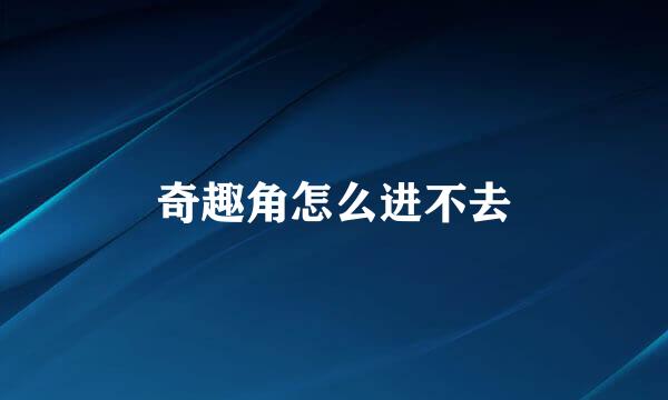 奇趣角怎么进不去