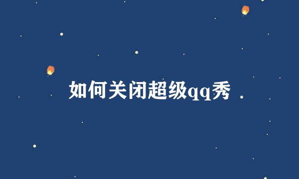 如何关闭超级qq秀