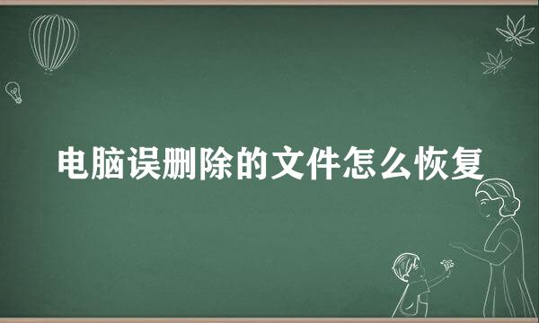 电脑误删除的文件怎么恢复