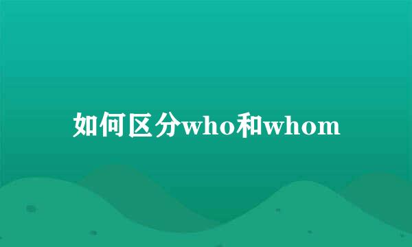 如何区分who和whom