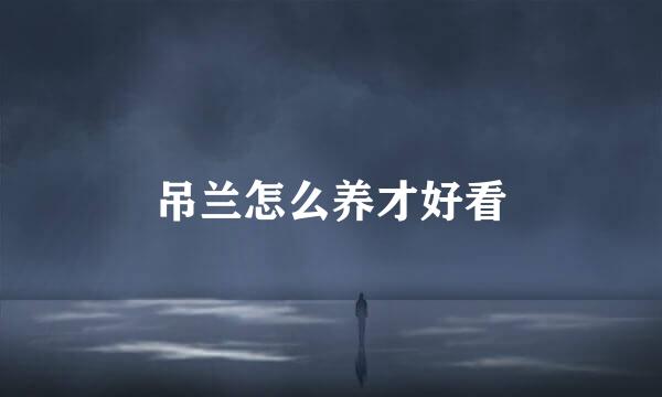 吊兰怎么养才好看