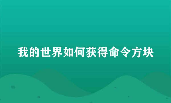 我的世界如何获得命令方块