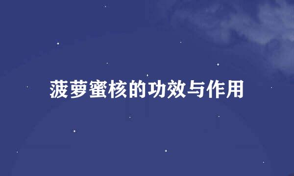 菠萝蜜核的功效与作用