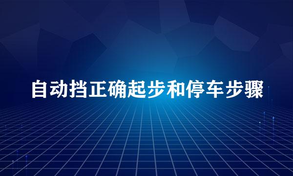 自动挡正确起步和停车步骤
