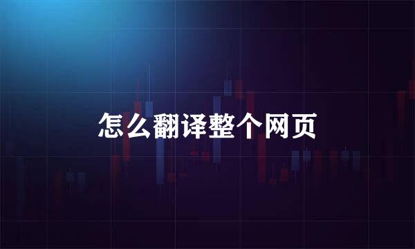 怎么翻译整个网页