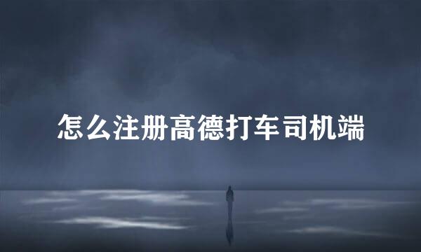 怎么注册高德打车司机端