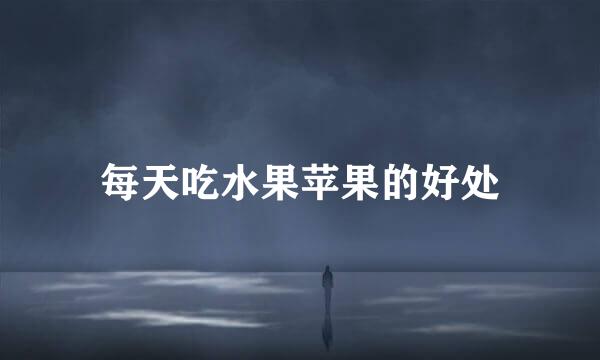 每天吃水果苹果的好处