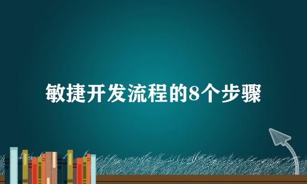 敏捷开发流程的8个步骤
