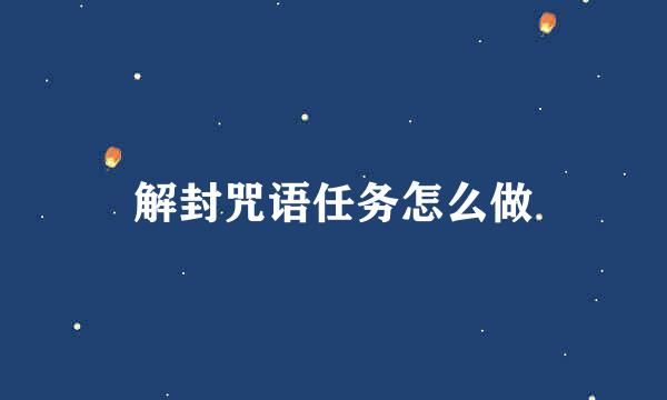 解封咒语任务怎么做