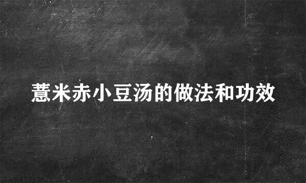薏米赤小豆汤的做法和功效