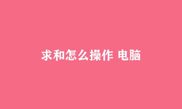求和怎么操作 电脑