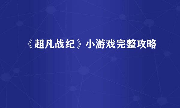 《超凡战纪》小游戏完整攻略