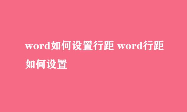 word如何设置行距 word行距如何设置