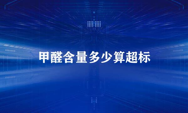 甲醛含量多少算超标