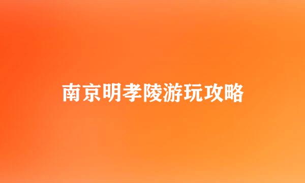 南京明孝陵游玩攻略