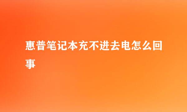 惠普笔记本充不进去电怎么回事