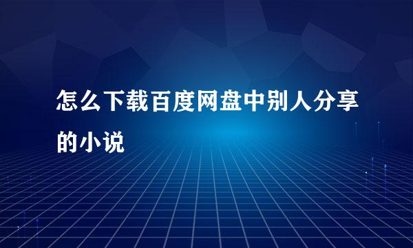 怎么下载百度网盘中别人分享的小说