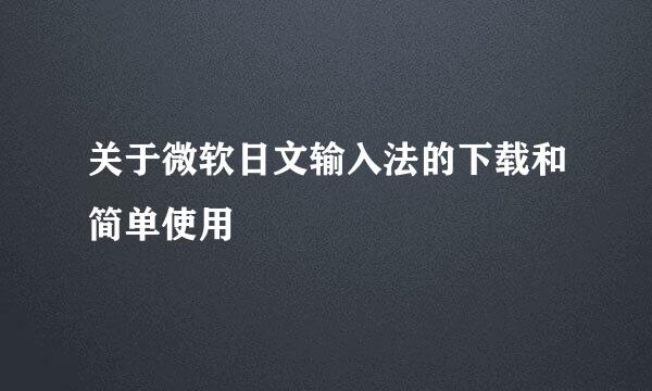 关于微软日文输入法的下载和简单使用