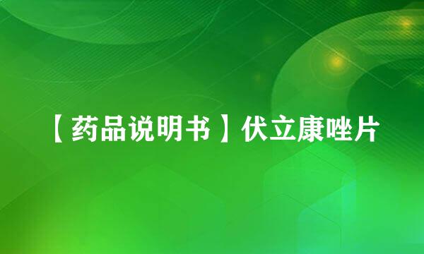 【药品说明书】伏立康唑片
