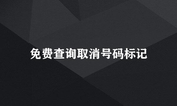 免费查询取消号码标记