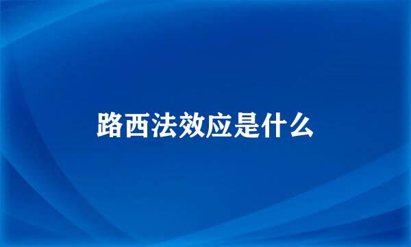 路西法效应是什么
