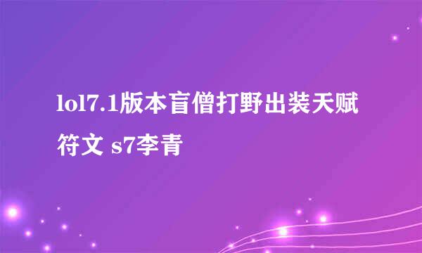 lol7.1版本盲僧打野出装天赋符文 s7李青