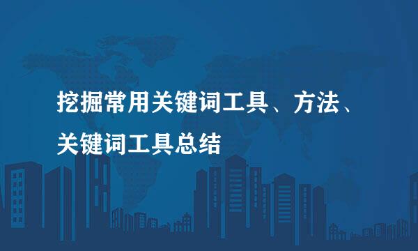 挖掘常用关键词工具、方法、关键词工具总结