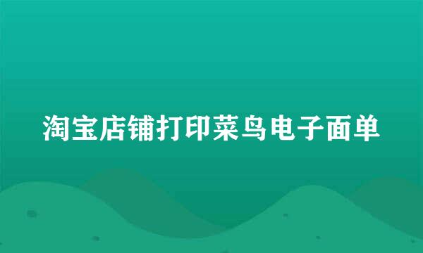 淘宝店铺打印菜鸟电子面单