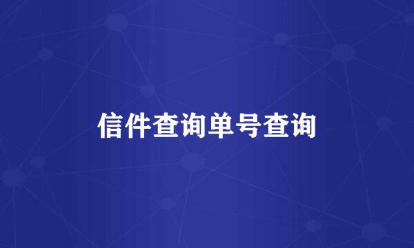 信件查询单号查询