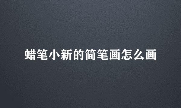蜡笔小新的简笔画怎么画