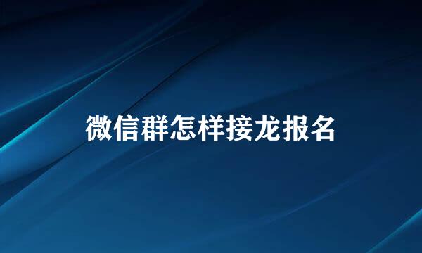 微信群怎样接龙报名