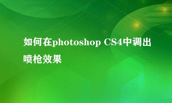如何在photoshop CS4中调出喷枪效果